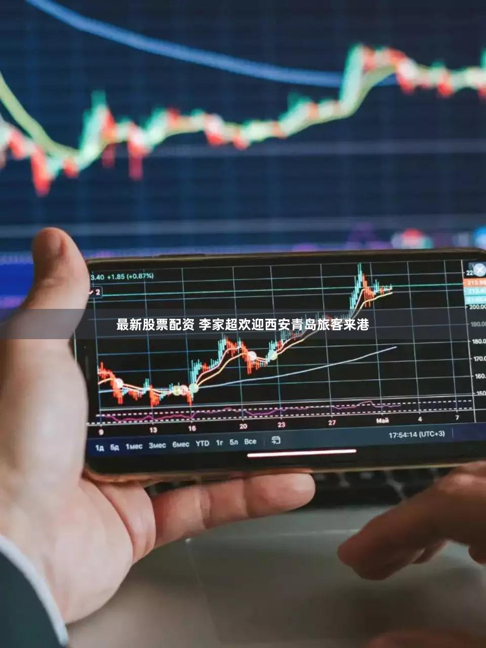 最新股票配资 李家超欢迎西安青岛旅客来港
