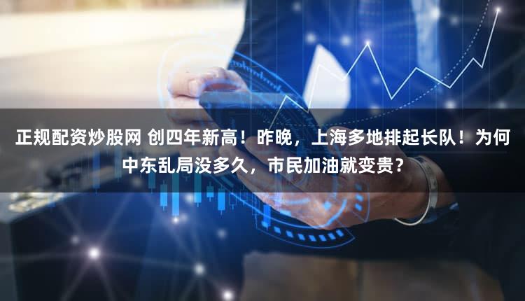 正规配资炒股网 创四年新高！昨晚，上海多地排起长队！为何中东乱局没多久，市民加油就变贵？