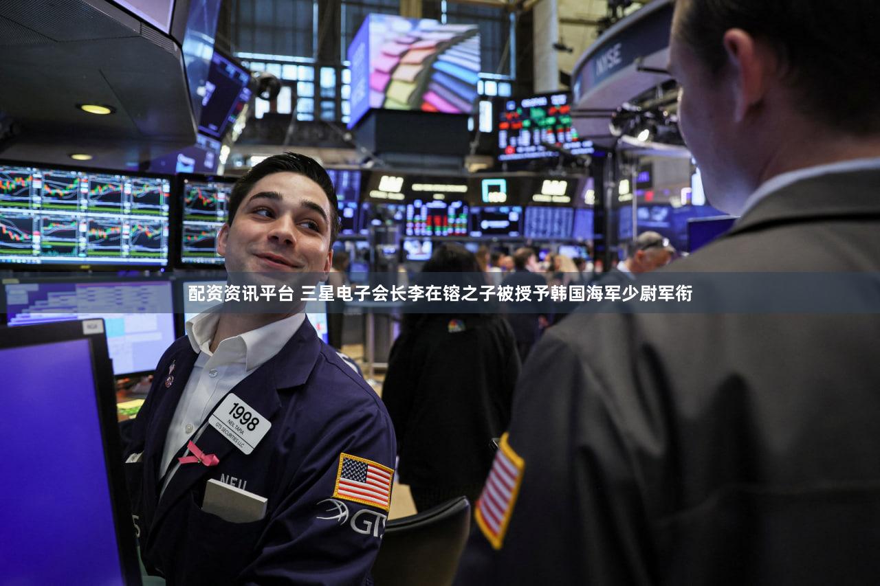 配资资讯平台 三星电子会长李在镕之子被授予韩国海军少尉军衔