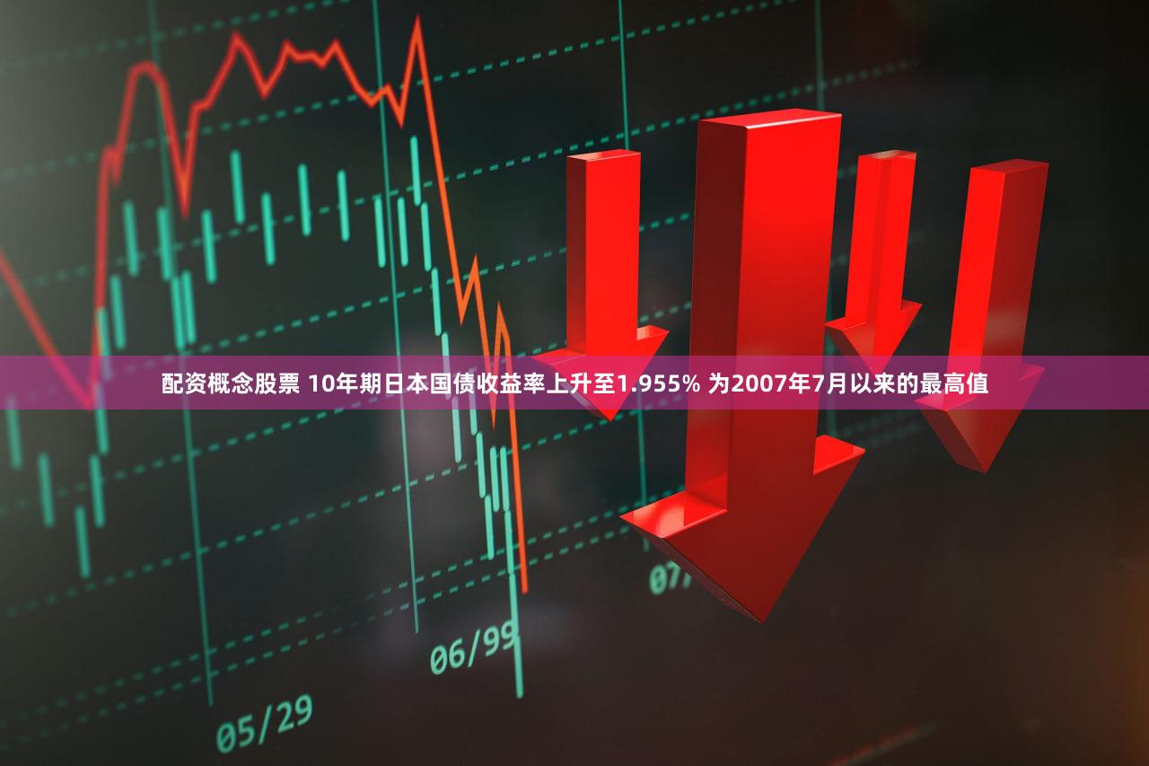 配资概念股票 10年期日本国债收益率上升至1.955% 为2007年7月以来的最高值