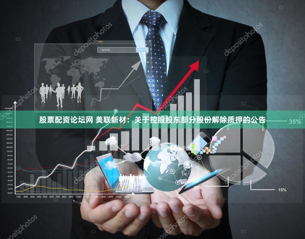 股票配资论坛网 美联新材：关于控股股东部分股份解除质押的公告