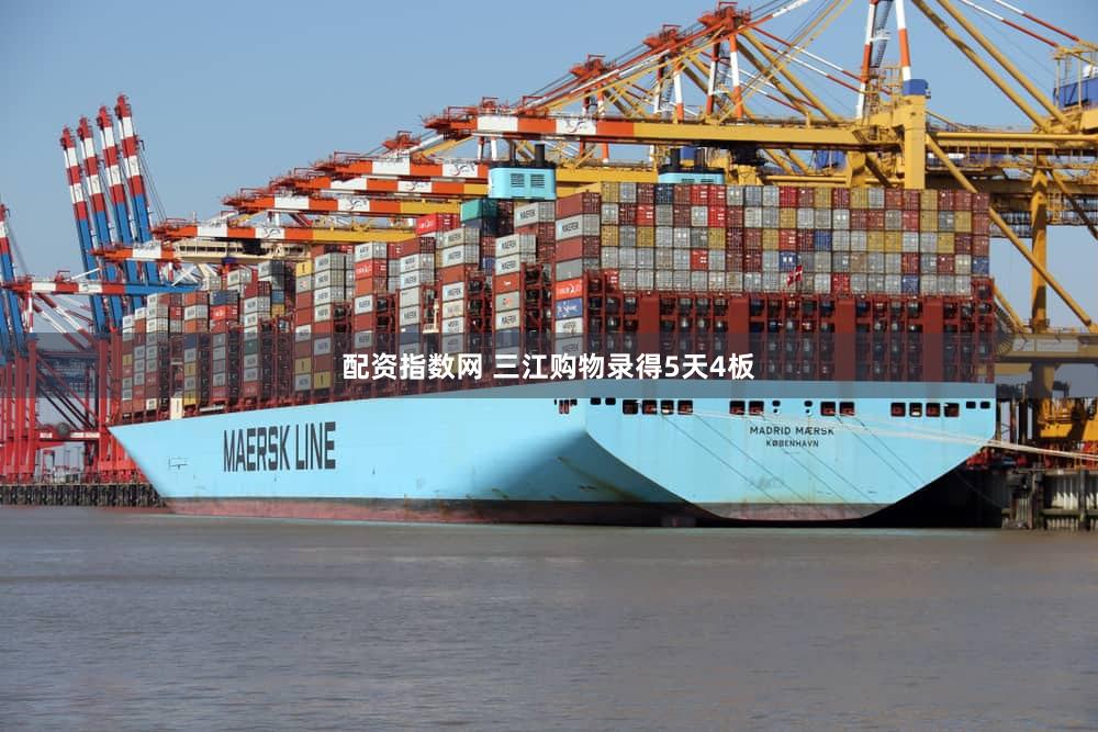 配资指数网 三江购物录得5天4板