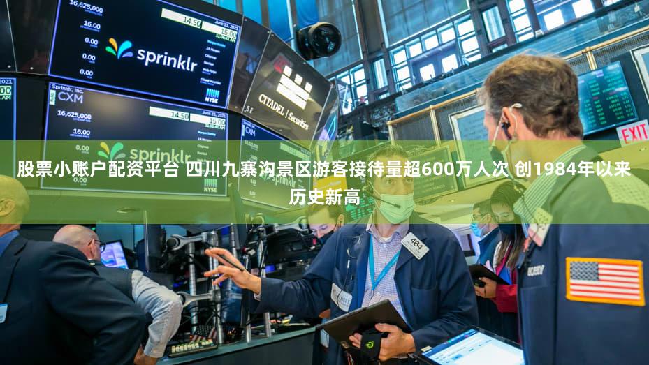 股票小账户配资平台 四川九寨沟景区游客接待量超600万人次 创1984年以来历史新高