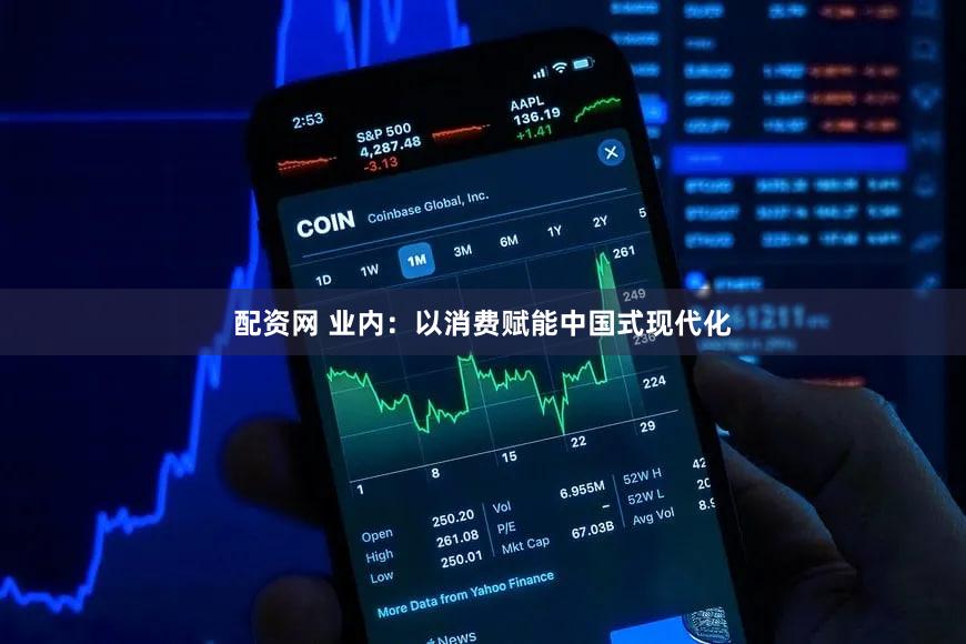 配资网 业内：以消费赋能中国式现代化