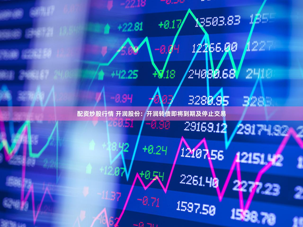 配资炒股行情 开润股份：开润转债即将到期及停止交易